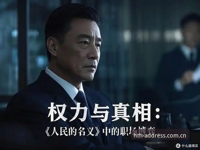 华体会使用教程 华体会体育平台深度评测:皇马选举风波背后的权力博弈与未来走向