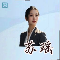 苏瑶