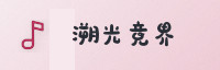 合作伙伴